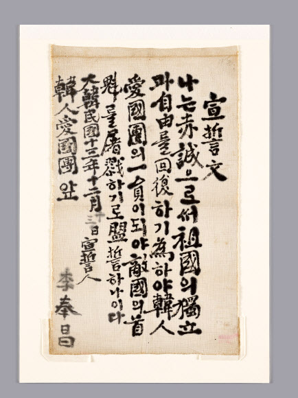 국립중앙박물관과 국사편찬위원회는 특별전 ‘광복 80주년, 다시 찾은 얼굴들’을 15일 국립중앙박물관 상설전시관 1층 대한제국실에서 공동 개막했다. 사진은 이봉창 의사 선서문. 2025.7.15 국립중앙박물관 제공