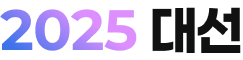 2025 대선