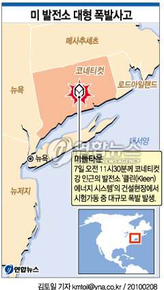7일 오전 11시30분께 미국 동북부 코네티컷주 미들타운 코네티컷 강 인근에 있는 발전소 ‘클린(Kleen) 에너지 시스템’의 건설현장에서 설비의 시험가동 중 대규모 폭발이 발생했다.