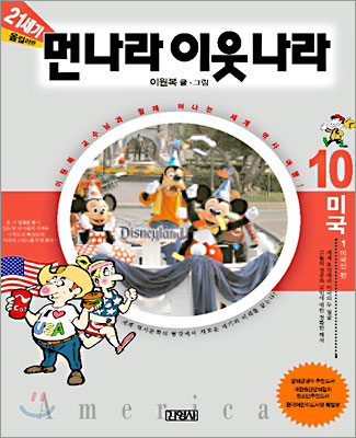 먼나라 이웃나라 미국편 제공 - 김영사
