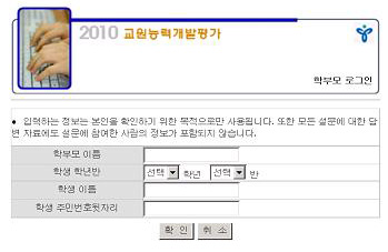 올해 처음 전면 시행되는 교원능력개발평가의 학부모 로그인 화면. 평가영역은 교사와 교장·교감으로 구분되며, 동료 교원 간 평가와 학생 및 학부모 만족도 조사도 이뤄지도록 했다.