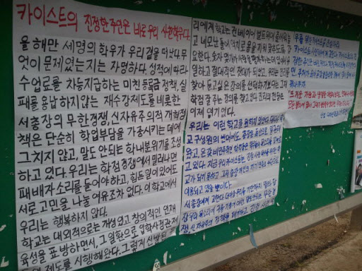 대전에 위치한 한국과학기술원(KAIST) 학생들이 올해 들어 3명이나 스스로 목숨을 끊으면서 학교 정책에 대한 비판의 목소리가 높아지고 있는 가운데 학생들이 처한 상황을 적나라하게 표현한 대자보가 학생식당 앞 게시판에 붙었다.대자보를 붙인 3학년 학생은 “이 학교에서 우리는 행복하지 않다”고 적었다. 연합뉴스