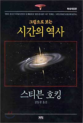 시간의 역사/ 스티븐 호킹