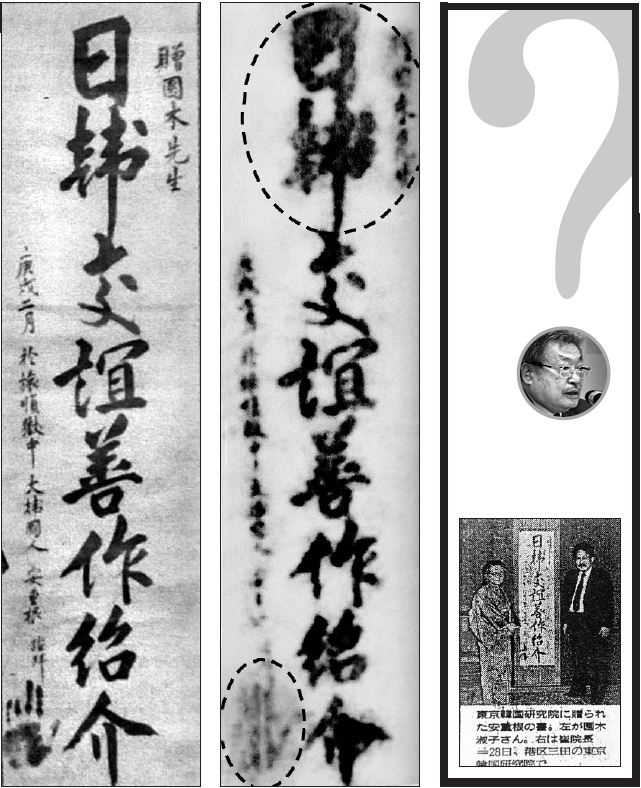 ‘일한교의선작소개’가 기증됐을 1986년 1월 당시의 사진. 어떠한 훼손도 없이 글씨가 깨끗하고 또렷하다(왼쪽). 반면 2010년 간행된 ‘대한국인 안중근-사진과 유묵’에 실린 유묵 사진에서는 ‘일한’(日韓·상단 점선 안)과 안 의사의 수장인(手掌印·하단 점선 안) 등이 심하게 훼손돼 있다(가운데). 안 의사의 옥중 통역관이던 소노키 스에키의 차녀 도시코가 최서면 국제한국연구원장에게 유묵을 기증하며 찍은 사진과 기사. 1986년 1월 29일 자 일본 아사히신문에 게재됐다. 위쪽 원 안은 최 원장(오른쪽).