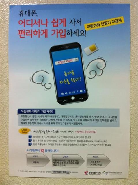 단말기 자급제 공지 포스터. 방송통신위원회는 전국 이동통신사 대리점에 포스터를 배포하고 제도가 시행되는 1일부터 부착할 것을 알렸다.