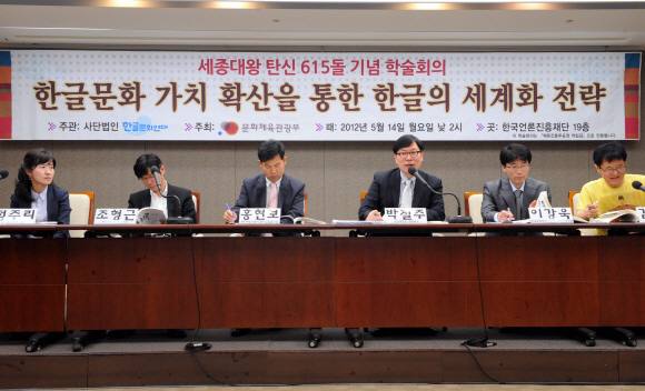 한글문화연대는 14일 서울 중구 태평로 프레스센터에서 세종대왕 탄생 615주년 기념 학술대회인 ‘한글문화 가치 확산을 통한 한글의 세계화 전략’을 열고, 한글의 세계화 전략 및 한글날의 공휴일 지정에 따른 경제적 파급 효과 등에 대해 논의했다. 이호정기자 hojeong@seoul.co.kr