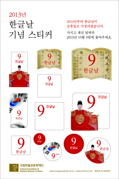 한글날 공휴일 지정에 앞장선 문화체육관광부가 내년도 달력 수정용 스티커 19만 매를 배포한다. 이 스티커는 오는 29일부터 배포할 예정이다. 연합뉴스