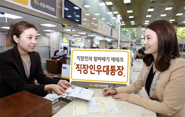 KB국민은행 창구에서 한 고객이 ‘직장인 우대 종합통장’에 가입하고 있다. 이 통장은 급여 이체를 하는 직장인에게 금리 우대 등 여러 혜택을 제공한다. KB국민은행 제공
