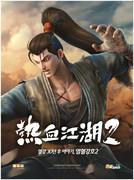 열혈강호2