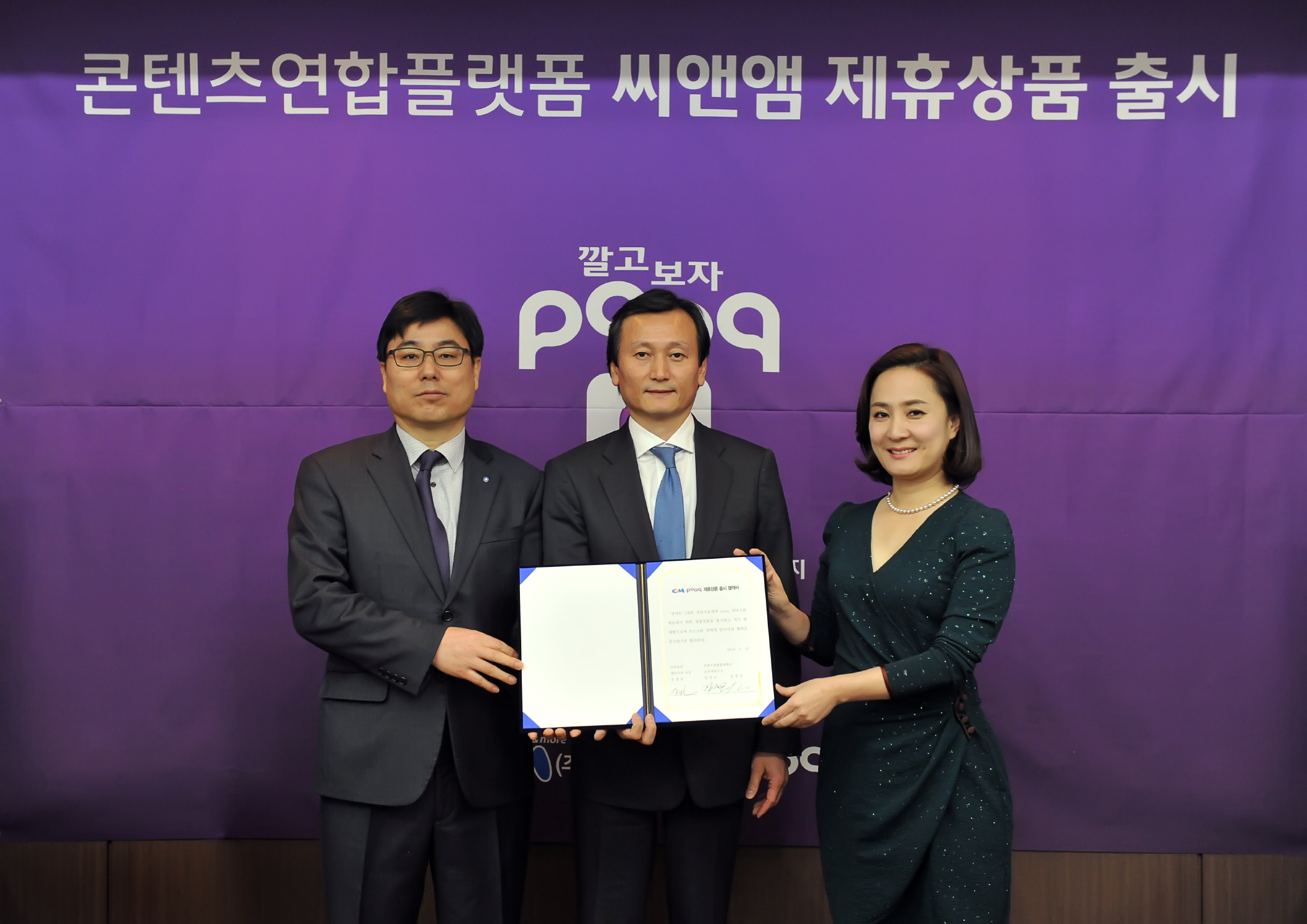 케이블TV방송사 씨앤앰과 콘텐츠연합플랫폼이 31일 씨앤앰 푹 상품 출시 조인식 갖고 기념 촬영을 하고 있다. 왼쪽부터 김영주 콘텐츠연합플랫폼 공동대표, 장영보 씨앤앰 대표이사, 김지은 콘텐츠연합플랫폼 공동대표.