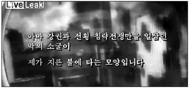 북한이 ‘유튜브’에 올린 선전용 동영상. 9·11테러 당시 화염에 휩싸인 미국 뉴욕 시가지를 연상케 하는 장면이 등장한다. 유튜브 동영상 캡처