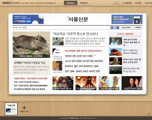 ③왼쪽 아래 부분에 서울신문 아이콘이 생겼습니다. 아이콘을 누르면 서울신문 뉴스스탠드 화면이 펼쳐집니다.