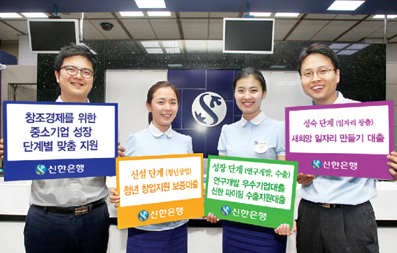 신한은행은 중소기업에 대해 다양한 맞춤형 대출을 지원하고 있다. 일반 상품에 비해 금리가 연 0.5% 싸다. 신한금융 제공