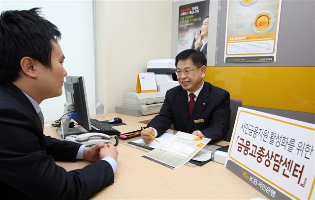 KB국민은행은 전국 33개 주요 거점 지역에 금융상담고충센터를 열고 오후 6시까지 서민들의 금융 상담을 받고 있다. 센터에 배치된 직원들은 30년 이상 다양한 금융경험과 고객상담 노하우를 갖춘 직원들이다. KB금융지주 제공