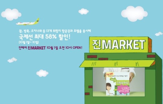 항공권을 최대 58% 할인하는 진에어 진마켓 가을 정기세일