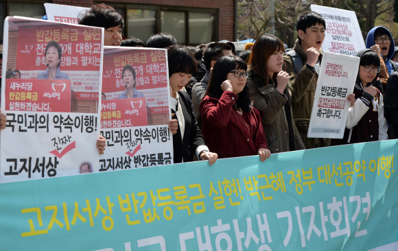 21세기 한국대학생연합 소속 학생들이 지난 4월 서울 청운동사무소 앞에서 전국 대학생 기자회견을 열어 박근혜 정부의 반값 등록금 공약 이행을 촉구하는 구호를 외치고 있다. 서울신문 포토라이브러리
