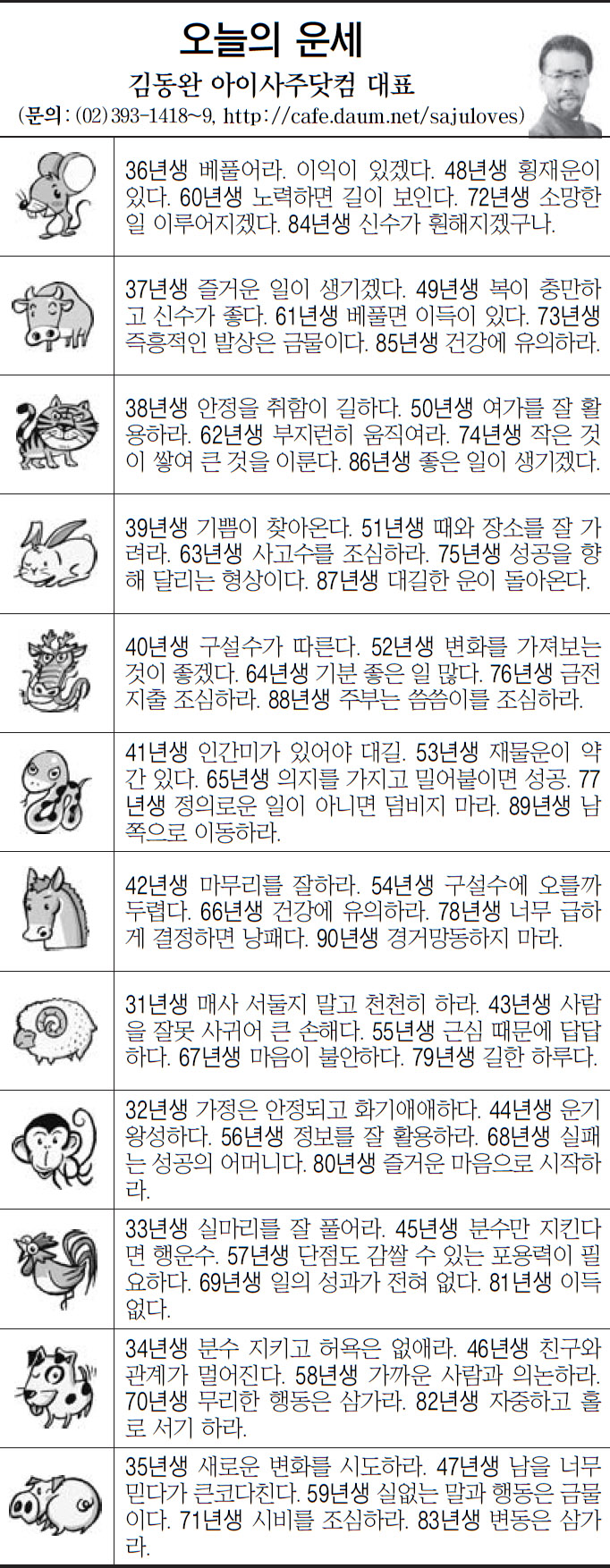 [오늘의 띠별 운세] 2014년 1월 9일 목요일 (오늘의운세)