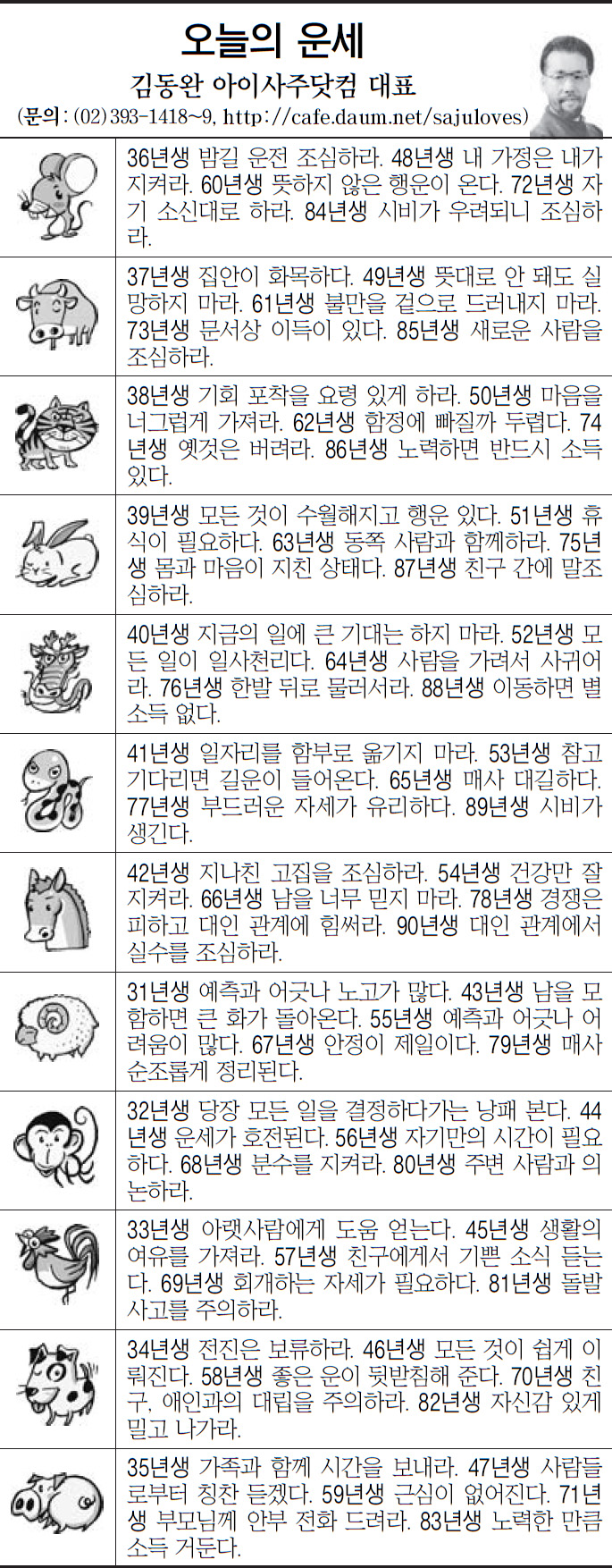 [오늘의 띠별 운세] 2014년 1월 30일 목요일 (오늘의운세)