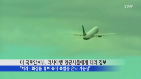 미국 정부가 2014 소치 동계올림픽 개막을 이틀 앞둔 5일(현지시간) 러시아행 미국 항공기 및 일부 외국 항공기 등에 치약폭탄 경보를 발령했다고 ABC방송 등이 보도했다. YTN방송캡처