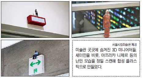 미술관 곳곳에 숨겨진 3D 미니어처들. 새터민을 비롯, 아프리카 니제르 등의 난민 모습을 정밀 스캔해 합성 플라스틱으로 만들었다. 서울시립미술관 제공