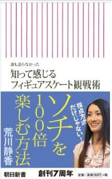 ‘누구도 말하지 않았던, 알고 느끼는 피겨스케이트 관전술(誰も語らなかった 知って感じるフィギュアスケート観戦術)’책 표지