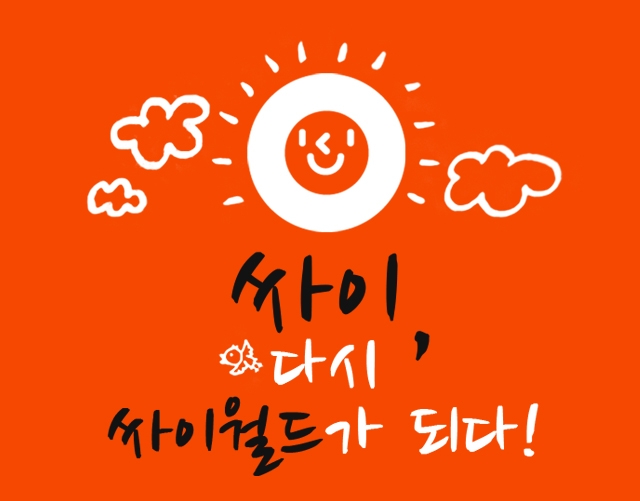 싸이월드
