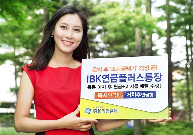 기업은행의 ‘IBK연금플러스통장’은 목돈을 맡긴 뒤 연금처럼 매달 원금과 이자를 지급받을 수 있는 노후 대비 상품이다. 기업은행 제공