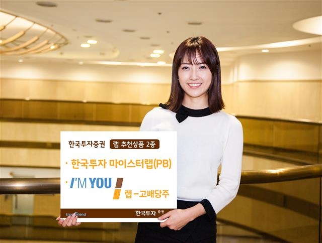 한국투자증권이 시장 변화에 발 빠르게 대처할 수 있고 안정적으로 수익을 내는 ‘랩어카운트’(자산종합관리서비스) 상품 2종을 선보이고 있다. 한국투자증권 제공