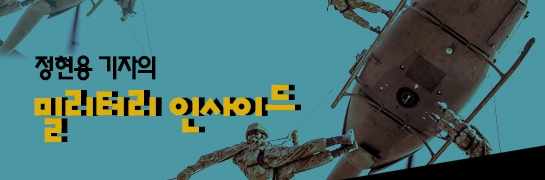 정현용 기자의 밀리터리 인사이드