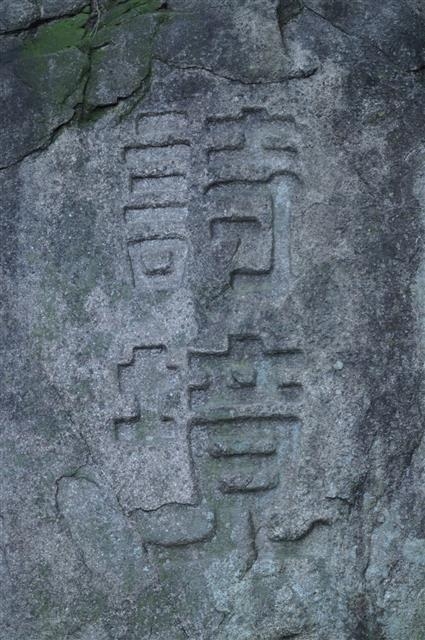 바위에 새긴 추사의 시경(詩境) 글씨.