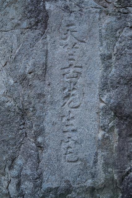 천축고선생댁(天竺古先生宅) 글씨.