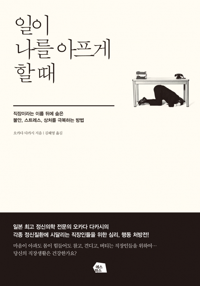 ‘일이 나를 아프게 할 때’ 출판사 에스파스