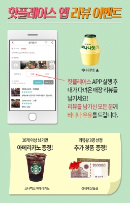 ‘핫플레이스’ 리뷰 이벤트 안내문