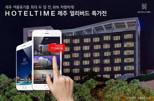 ‘제주 얼리버드 특가’ 행사를 진행 중인 호텔 ‘땡처리 앱’ 호텔타임을 이용하면 제주 글램블루 호텔을 정상가 55만원보다 80% 이상 싼 7만 7000원에 예약할 수 있다. 호텔타임 제공