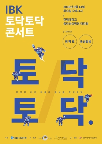 여가를 즐기지 못하는 바쁜 직장인들을 위해 퇴근시간 지하철역 인근에서 콘서트가 개최된다. 사진=’IBK 토닥토닥 콘서트’