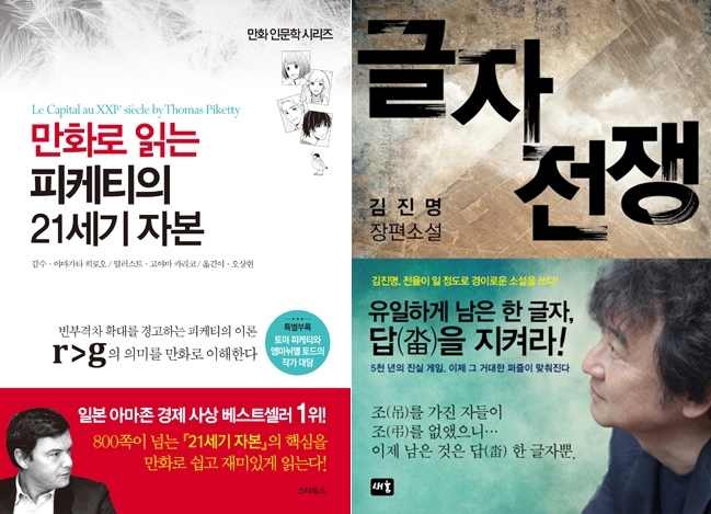 군 마트에서 판매금지된 ‘만화로 읽는 피케티의 21세기 자본’과 김진명의 소설 ‘글자전쟁’.