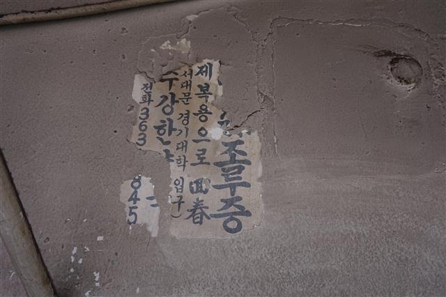 종로 갈매기살구이 골목 담벼락에 붙어 있는 서대문 한 한약방의 오래된 광고지. 조루증, 회춘 등의 단어가 이채롭다.