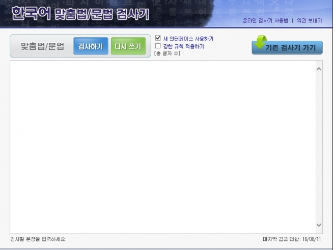 한국어 맞춤법 검사기 자료: PC화면 캡쳐