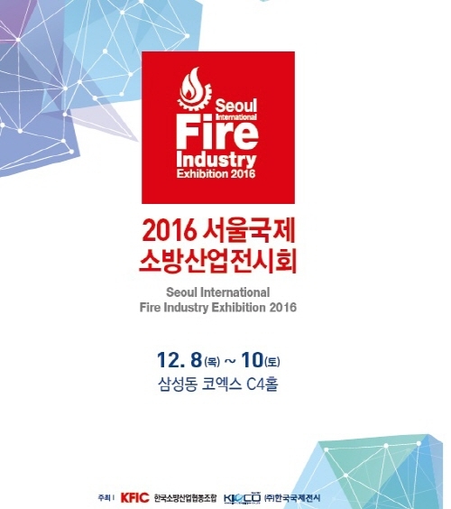 소방산업 대표단체인 한국소방산업협동조합과 전시 전문기업 ㈜한국국제전시의 공동 주최로 마련되는 ‘2016서울국제소방산업전시회’가 오는 12월 8일부터 10일까지 서울 삼성동 코엑스 3층 C4홀에서 열린다. 2016 서울국제소방산업전시회 제공.