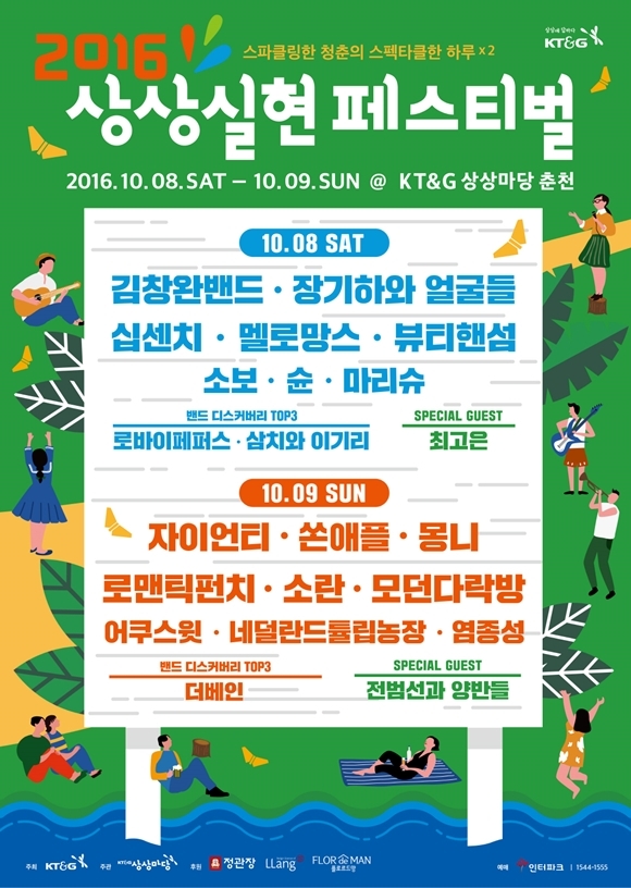 KT&G ‘2016 상상실현 페스티벌’