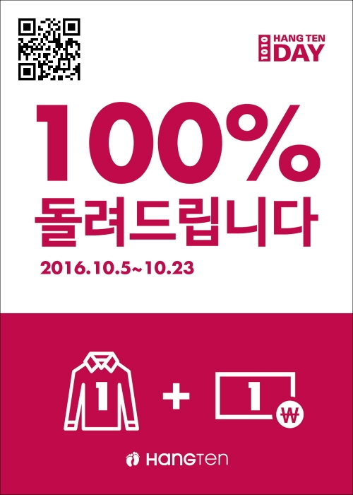 캐쥬얼 브랜드 ‘행텐(HANG TEN)’이 100% 페이백 이벤트를 진행한다. 10월 5일부터 23일까지 실시되는 이번 ‘행텐데이 100% 페이백 이벤트’는 기존에 행텐이 진행해온 이벤트에 특별한 혜택을 더했다.