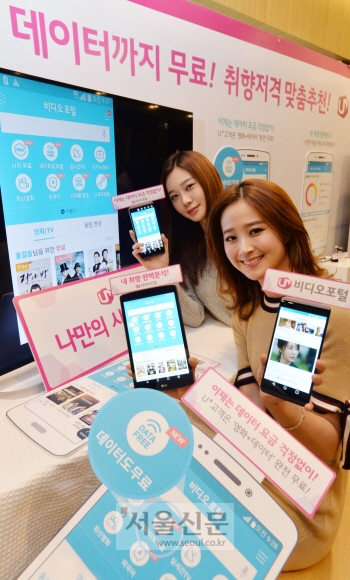 13일 서울 용산 LG유플러스 본사에서 홍보모델들이 데이터 부담없이 콘텐츠를 즐기고 첫화면을 사용자 마음대로 꾸밀 수 있는 개인 맞춤형 미디어플렛폼을 선보이고 있다. 손형준 기자 boltagoo@seoul.co.kr