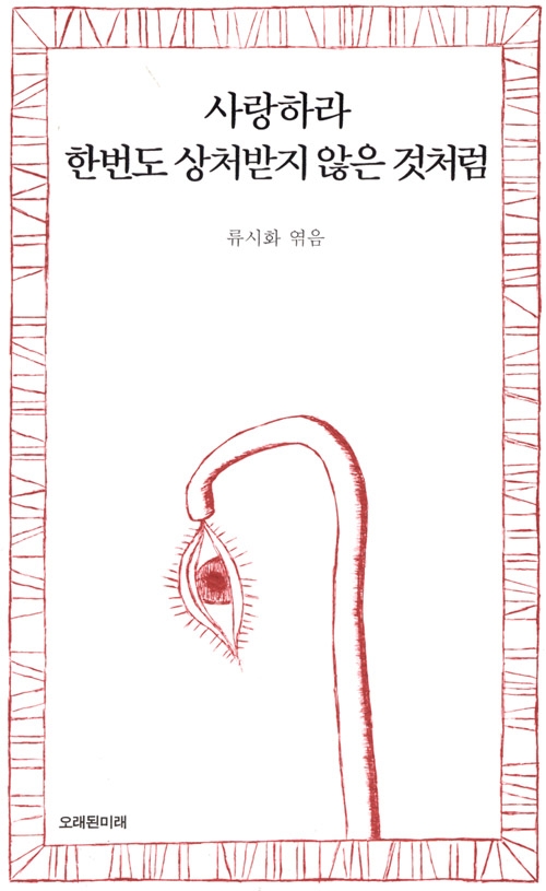 모쪼록 사랑하시라. 한번도 상처받지 않은 것처럼!