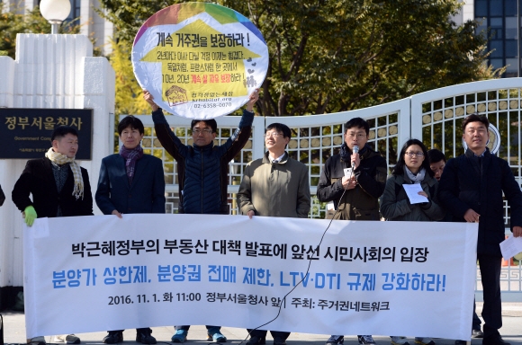 정부가 3일 부동산 대책을 발표할 예정인 가운데 1일 정부서울청사 앞에서 주거권네트워크 회원들이 정부의 발표에 앞서 분양가 상한제, 분양권 전매 제한, LTV와 DTI 규제를 강화할 것을 촉구 하고 있다. 2016. 11. 1. 박윤슬 기자 seul@seoul.co.kr