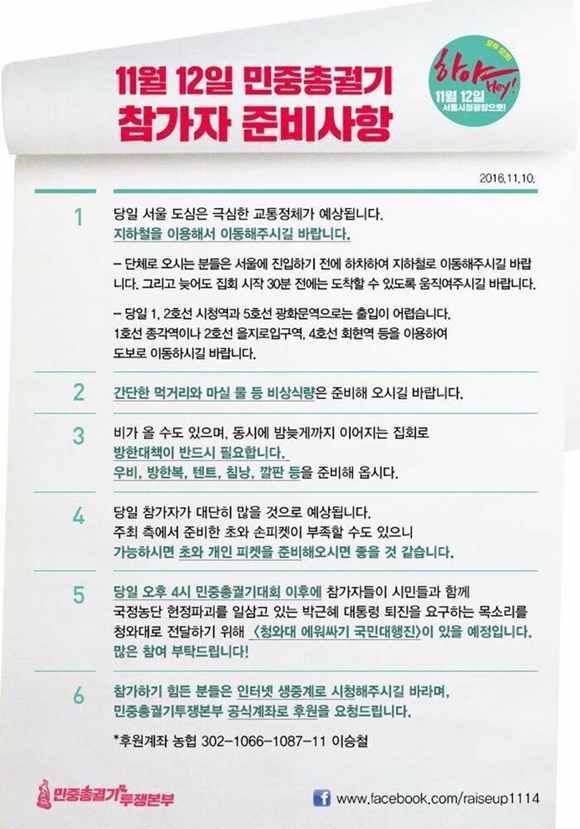 11월 12일 촛불집회, 청와대 행진 참가자 준비사항