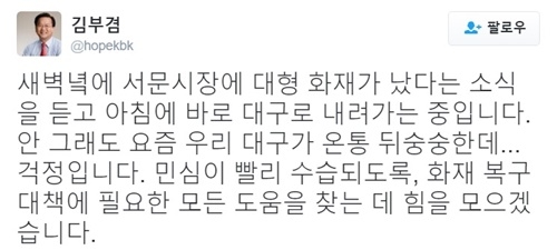 김부겸 의원의 트위터 글