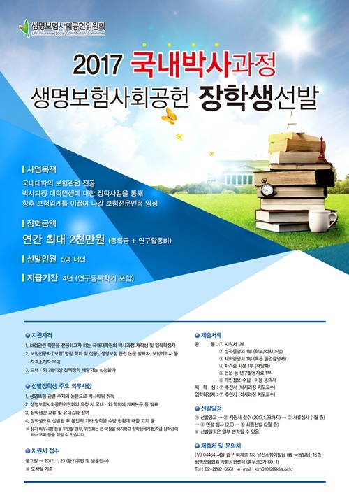 생명보험사회공헌위원회는 국내대학의 보험 관련 전공 박사과정 학생에 대한 지원을 통해 향후 보험업계를 이끌어 나갈 보험전문인력 양성을 목적으로 2017년 국내 박사 과정 생명보험사회공헌장학생을 선발한다.