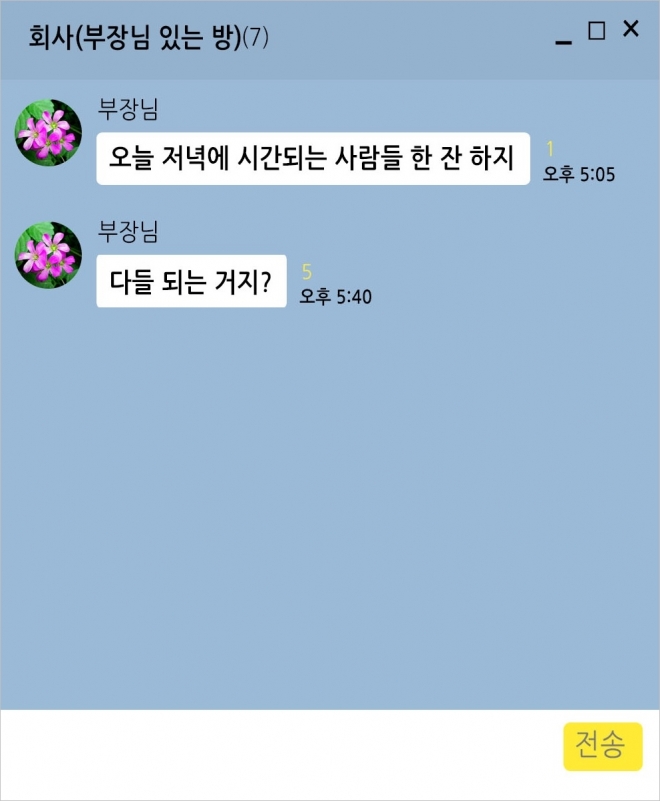 부장님과 한 잔할 시간은 없습니다