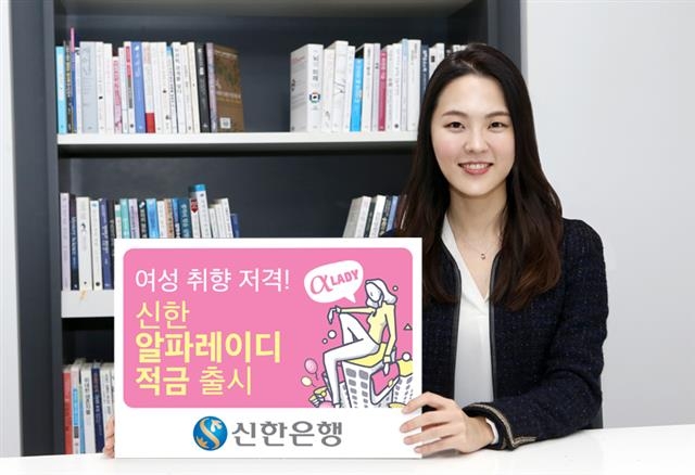신한은행이 참여와 재미, 공유라는 새로운 방식을 도입해 판매 중인 ‘알파레이디 적금’ 광고. 신한은행 제공