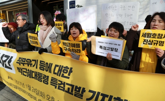 ‘박근혜 대통령을 고발합니다’